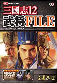 Romance of the Three Kingdoms XII